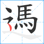 遤笔顺分解图片13