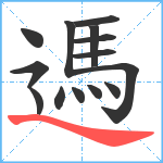 遤笔顺分解图片14