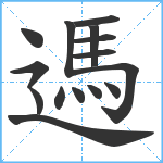 遤笔顺分解图片15