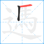 遤笔顺分解图片2