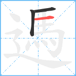 遤笔顺分解图片3