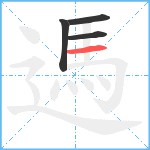 遤笔顺分解图片4