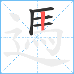 遤笔顺分解图片5