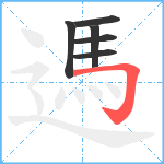 遤笔顺分解图片6