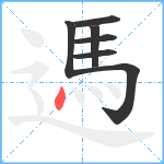 遤笔顺分解图片7