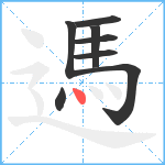 遤笔顺分解图片8