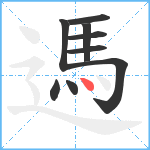 遤笔顺分解图片9