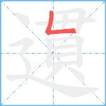 遦笔顺分解图片1