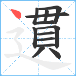 遦笔顺分解图片12