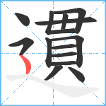 遦笔顺分解图片14