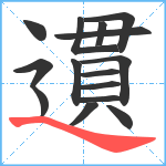 遦笔顺分解图片15