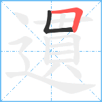 遦笔顺分解图片2