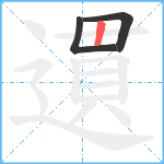 遦笔顺分解图片3