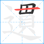 遦笔顺分解图片4