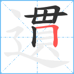 遦笔顺分解图片6