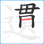 遦笔顺分解图片7