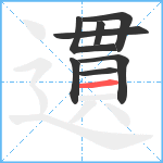 遦笔顺分解图片8