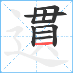 遦笔顺分解图片9