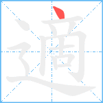 適笔顺分解图片1