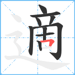 適笔顺分解图片10