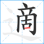 適笔顺分解图片11