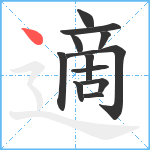 適笔顺分解图片12