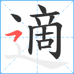 適笔顺分解图片13