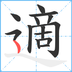 適笔顺分解图片14