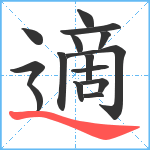 適笔顺分解图片15