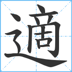 適笔顺分解图片16