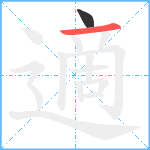 適笔顺分解图片2