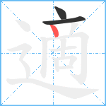 適笔顺分解图片3