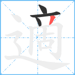 適笔顺分解图片4