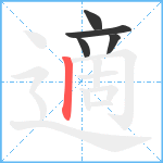 適笔顺分解图片5