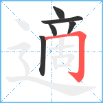 適笔顺分解图片6