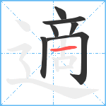 適笔顺分解图片7