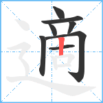 適笔顺分解图片8