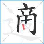 適笔顺分解图片9