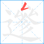 遪笔顺分解图片1