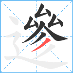 遪笔顺分解图片10