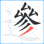 遪笔顺分解图片11