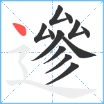 遪笔顺分解图片12