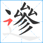 遪笔顺分解图片13