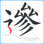 遪笔顺分解图片14