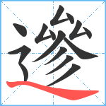 遪笔顺分解图片15