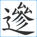 遪笔顺分解图片16