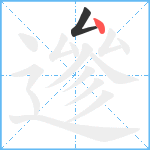 遪笔顺分解图片2