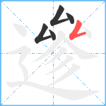 遪笔顺分解图片5