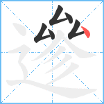 遪笔顺分解图片6