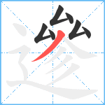 遪笔顺分解图片7